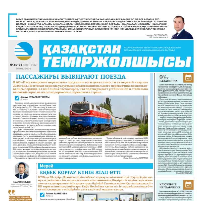 Газета  Қазақстан теміржолшысы, №34-35   от  01  мая 2026 года