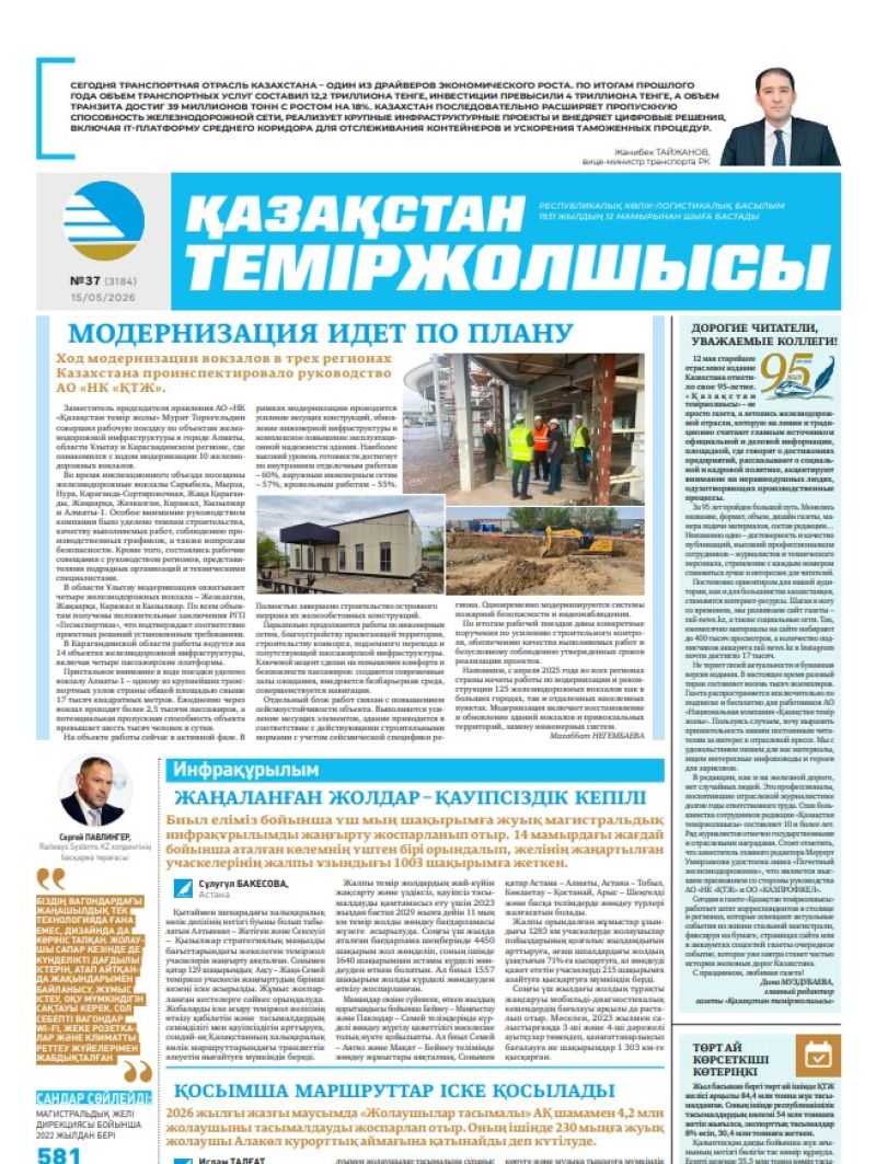 Газета  Қазақстан теміржолшысы, №37   от  15  мая 2026 года