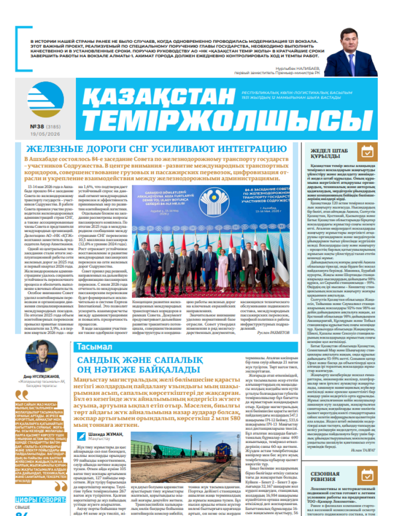 Газета  Қазақстан теміржолшысы, №38   от  19  мая 2026 года