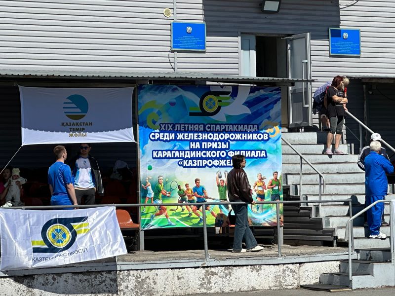 Спартакиада по летним видам спорта среди железнодорожников прошла в Караганде