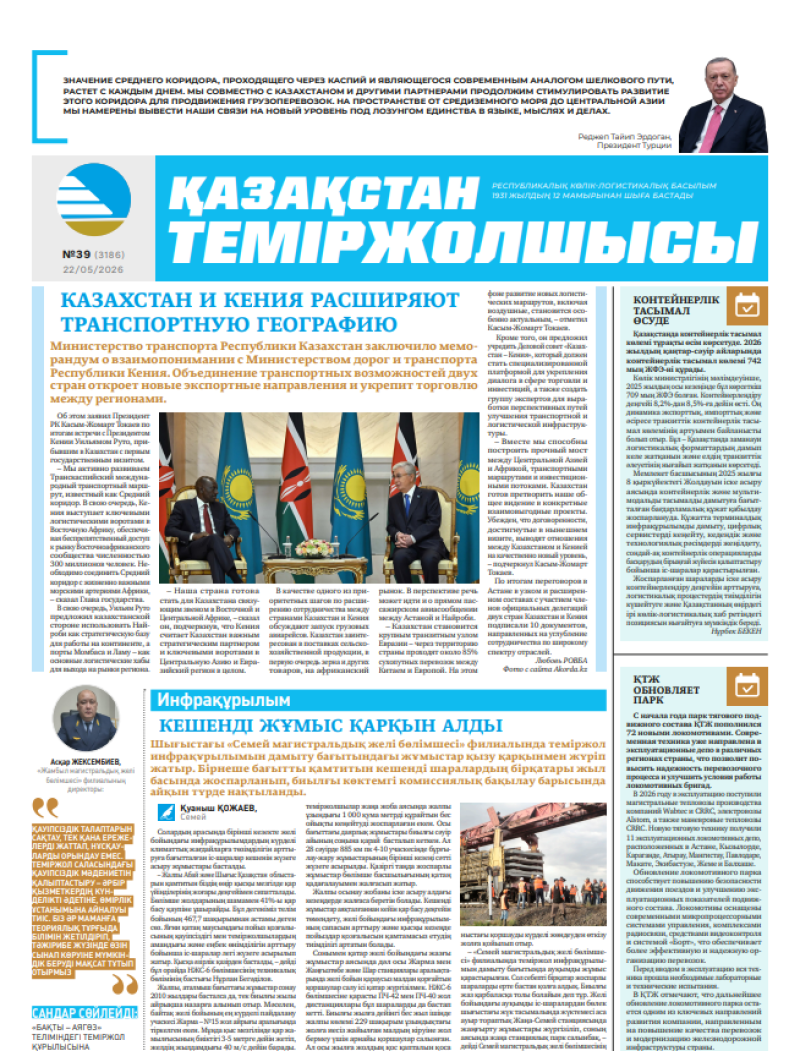 Газета  Қазақстан теміржолшысы, №39   от  22  мая 2026 года