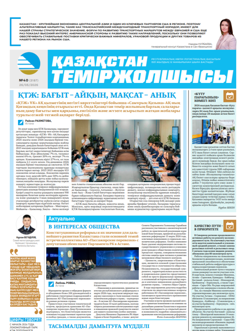 Газета  Қазақстан теміржолшысы, №40   от  26  мая 2026 года