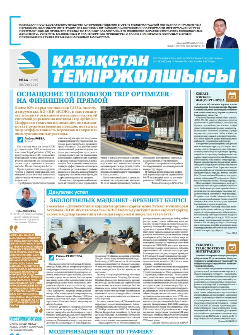 Газета  Қазақстан теміржолшысы, №44 от 09 июня 2026 года