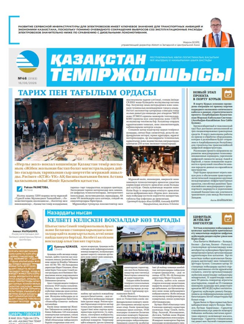 Газета  Қазақстан теміржолшысы, №46 от 16 июня 2026 года
