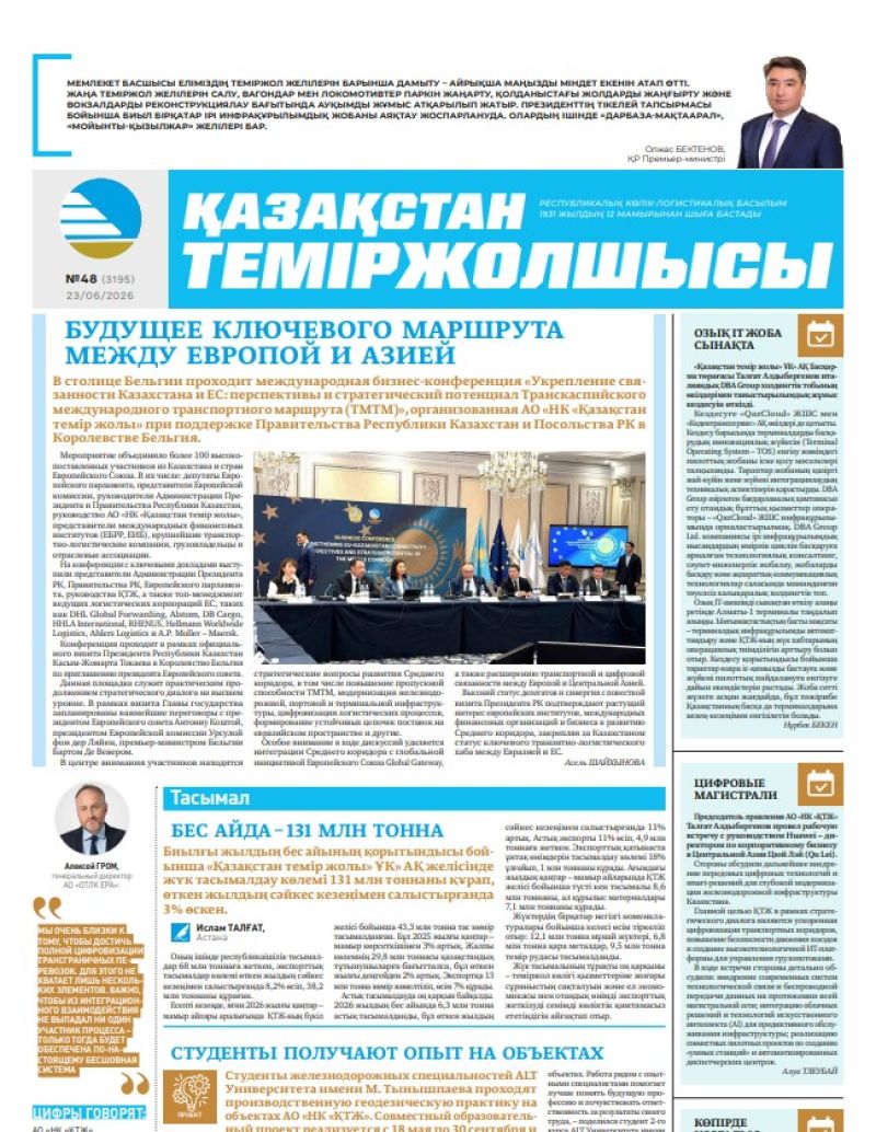 Газета  Қазақстан теміржолшысы, №48 от 23 июня 2026 года