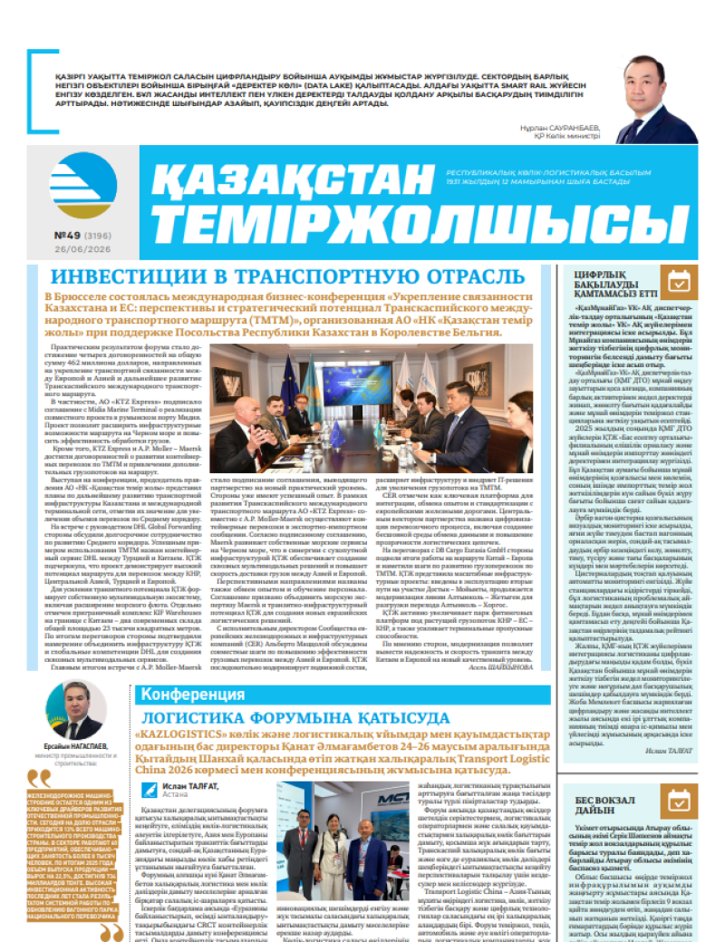 Газета  Қазақстан теміржолшысы, №49 от 26 июня 2026 года