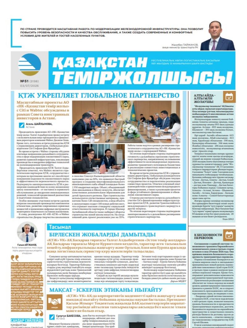 Газета  Қазақстан теміржолшысы, №51 от 03 июля 2026 года