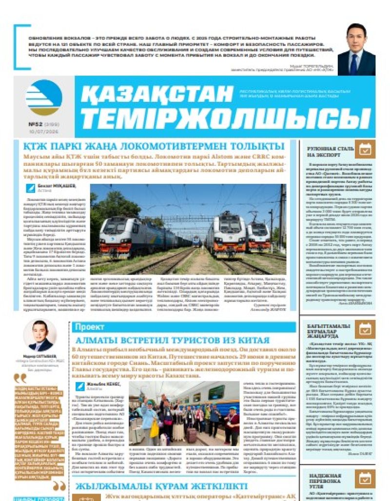 Газета  Қазақстан теміржолшысы, №52 от 10 июля 2026 года