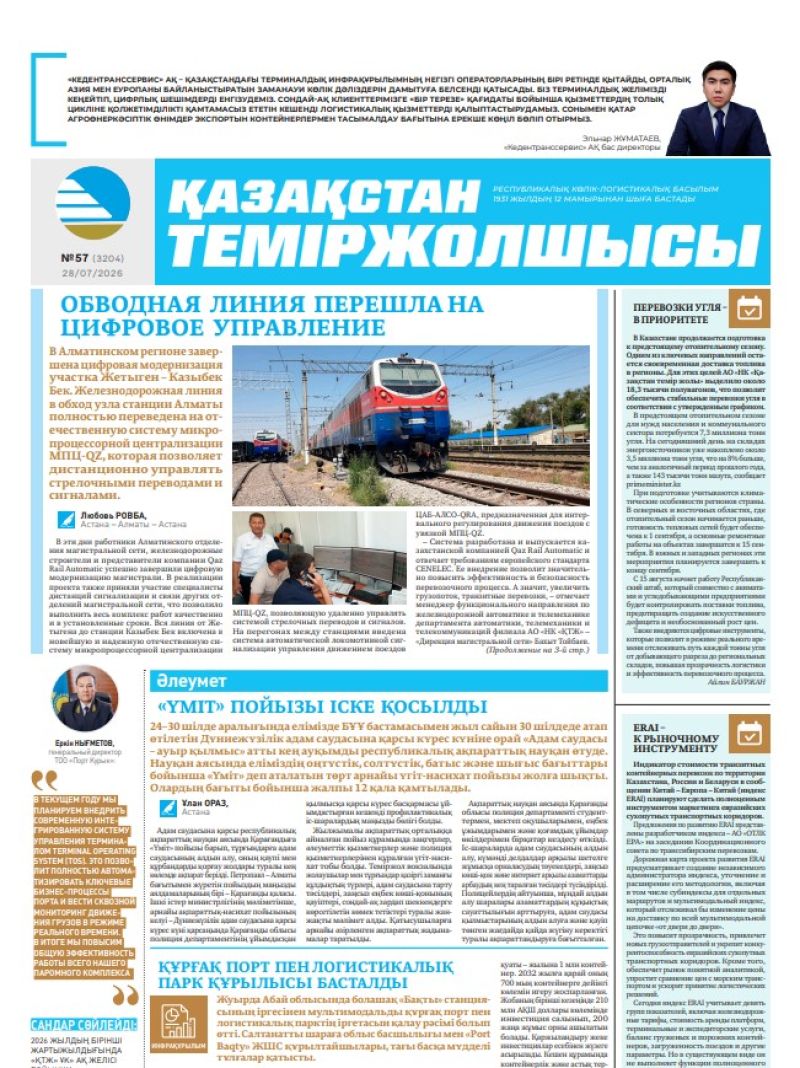 Газета  Қазақстан теміржолшысы, №57 от 28 июля 2026 года