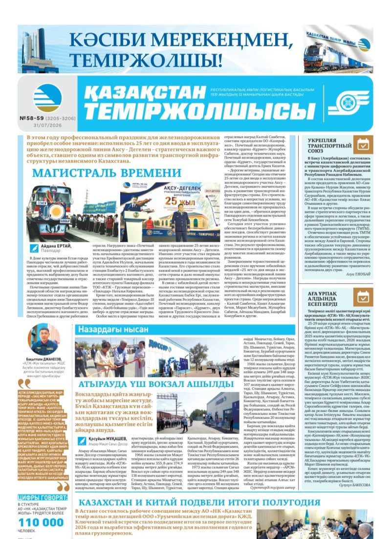 Газета  Қазақстан теміржолшысы, №58-59 от 31 июля 2026 года