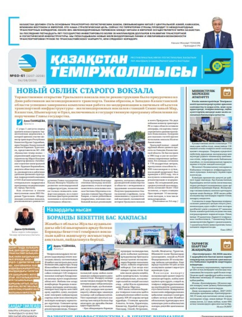 Газета  Қазақстан теміржолшысы, №60-61 от 04 августа 2026 года