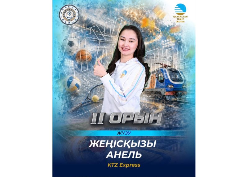 Әнел Жеңісқызы завоевала серебро для сборной КТЖ на XI Спартакиаде АО «Самрук-Қазына»