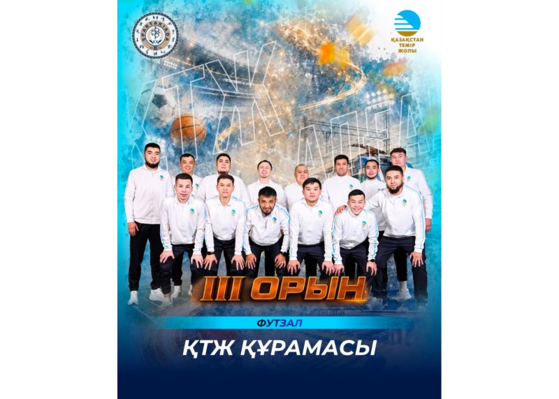 Футзал принес сборной КТЖ бронзу на спартакиаде
