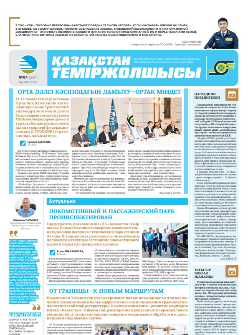 Газета  Қазақстан теміржолшысы, №64 от 14 августа 2026 года