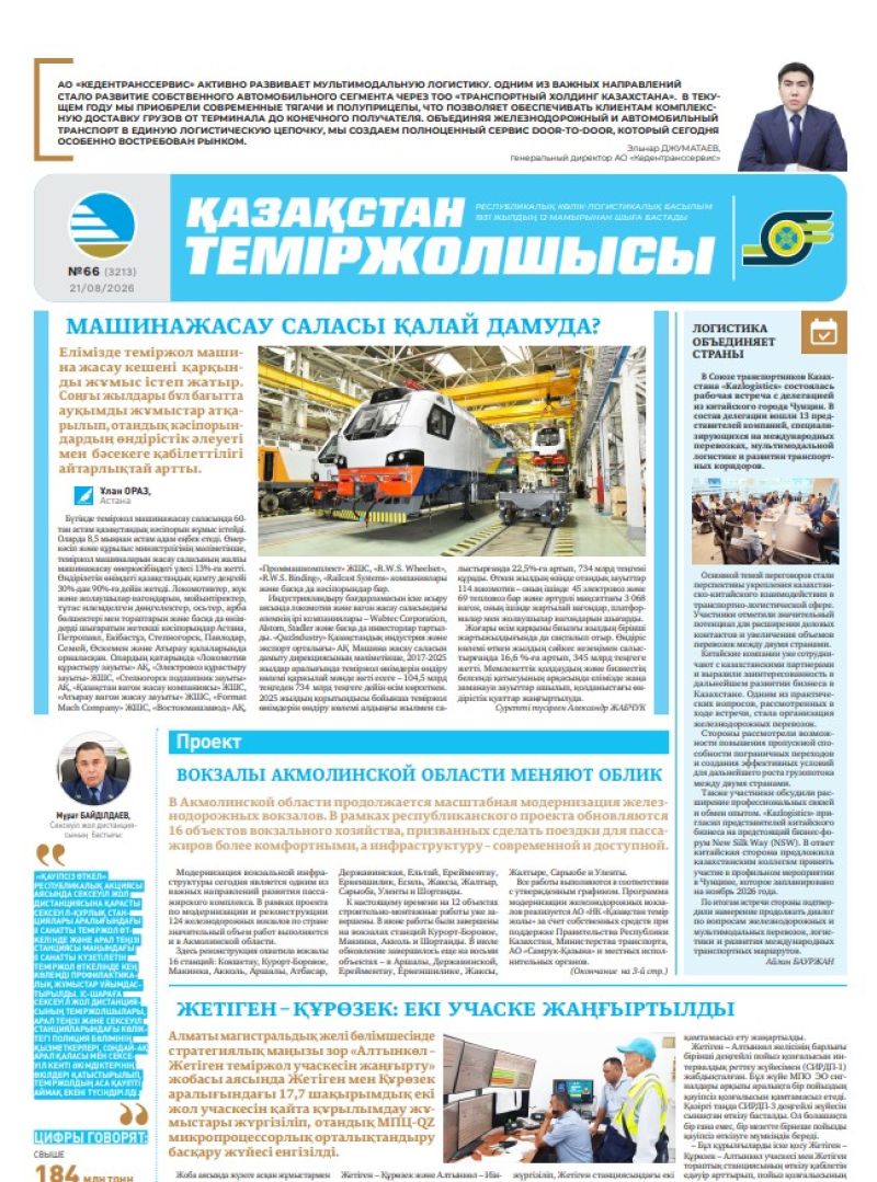 Газета Қазақстан теміржолшысы, №66 от 21 августа 2026 года