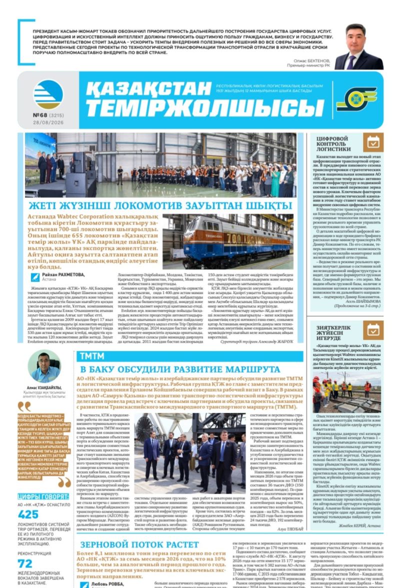 Газета  Қазақстан теміржолшысы, №68 от 28 августа 2026 года