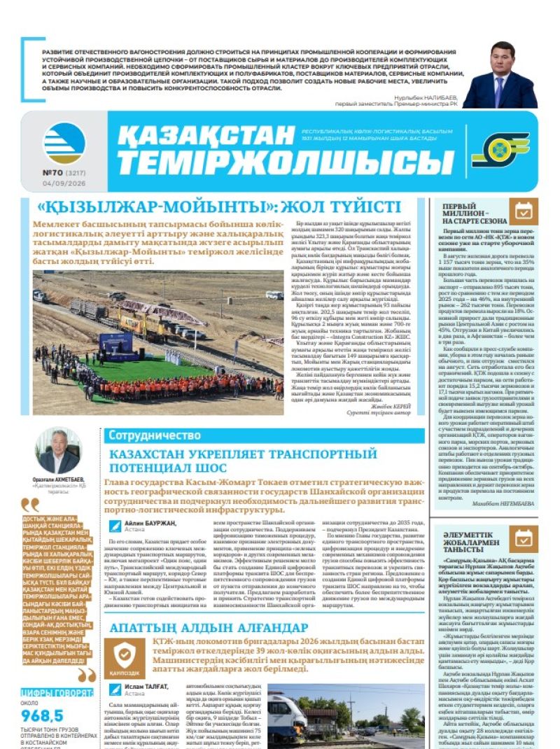 Газета  Қазақстан теміржолшысы, №70 от 04 сентября 2026 года