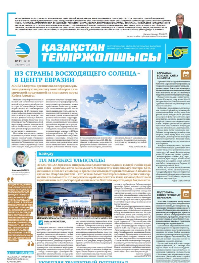 Газета  Қазақстан теміржолшысы, №71 от 08 сентября 2026 года