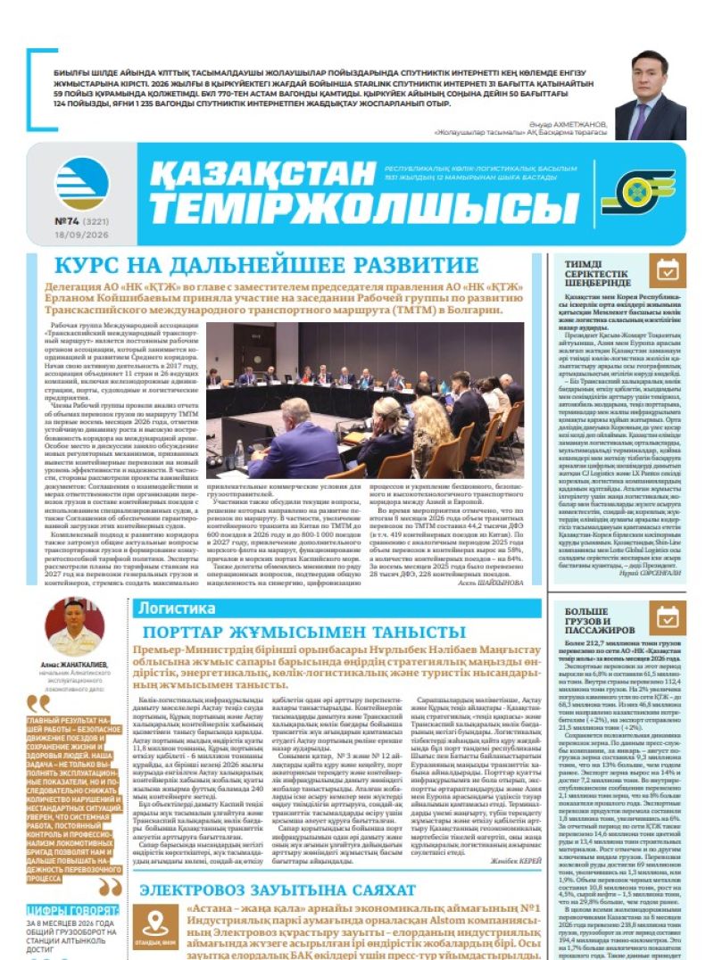 Газета Қазақстан теміржолшысы, №74 от 18 сентября 2026 года