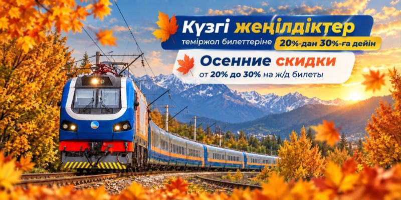 Ұлттық тасымалдаушы пойыз билеттеріне 20%-дан 30%-ға дейін күзгі жеңілдік ұсынады