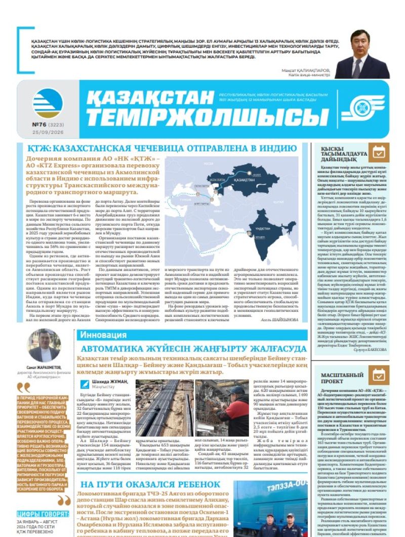 Газета  Қазақстан теміржолшысы, №76 от 25 сентября 2026 года