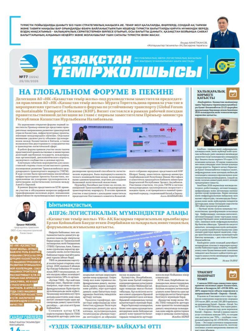 Газета  Қазақстан теміржолшысы, №77 от 29 сентября 2026 года