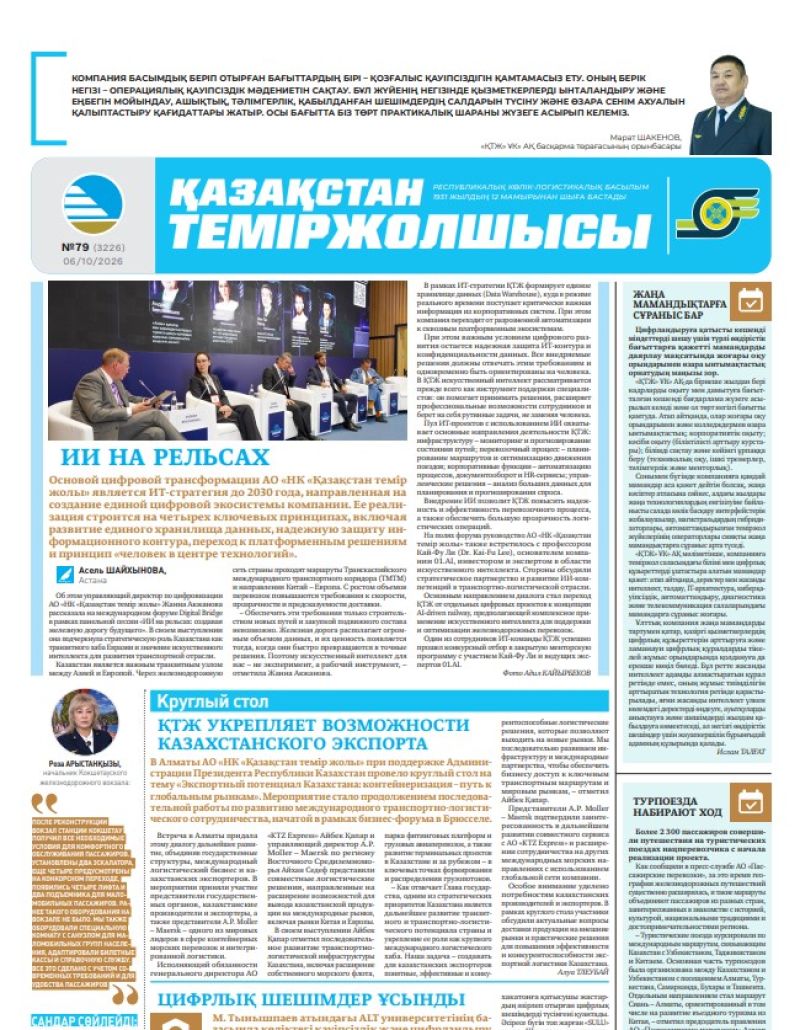 Газета  Қазақстан теміржолшысы, №79 от 06 октября 2026 года
