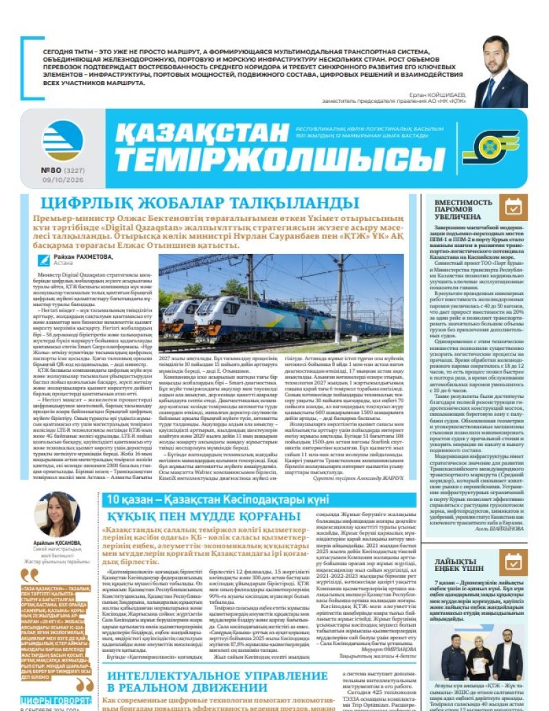 Газета  Қазақстан теміржолшысы, №80 от 09 октября 2026 года