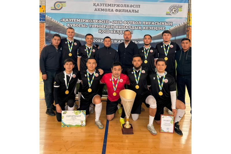 Финальный этап Кубка ЖФЛ «Казпрофжел-2026» прошел на станции Курорт-Боровое