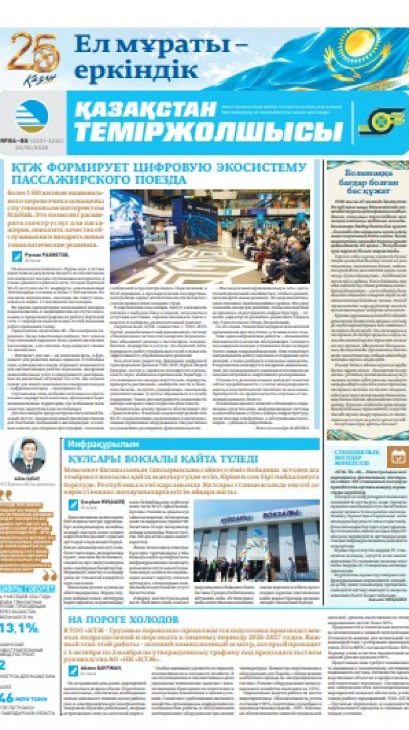 Газета  Қазақстан теміржолшысы, №84-85 от 23 октября 2026 года
