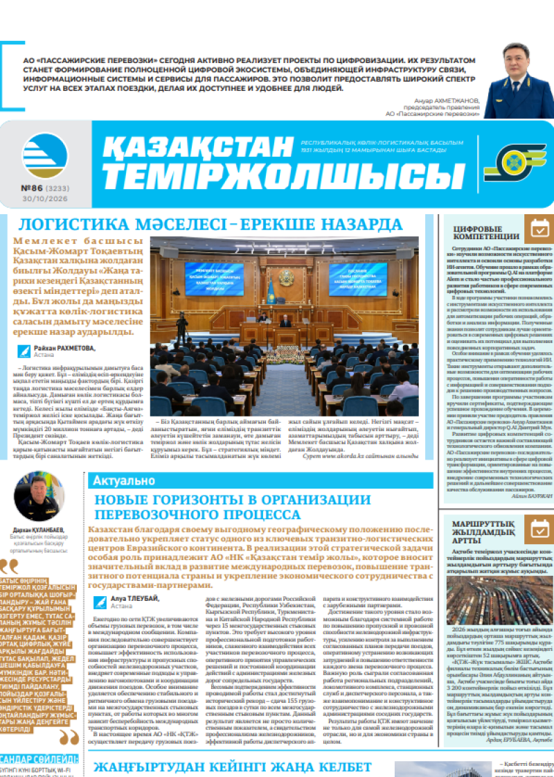 Газета  Қазақстан теміржолшысы, №86 от 30 октября 2026 года