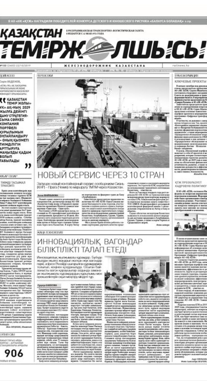 Газета "Қазақстан теміржолшысы", №100 от 22 октября 2019 года