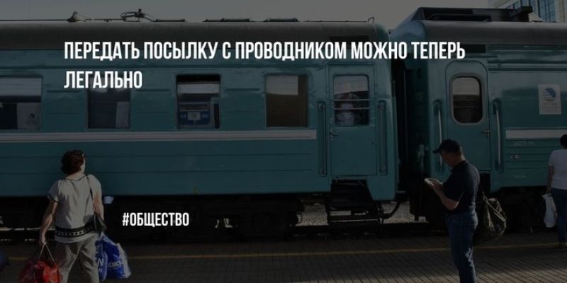 Бригадирский конверт - новая услуга КТЖ по передаче посылок