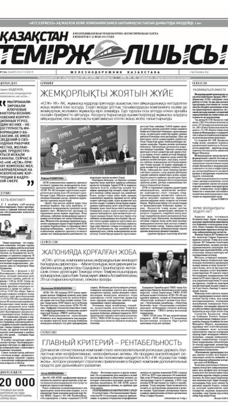 Газета "Қазақстан теміржолшысы", №104 от 01 ноября 2019 год