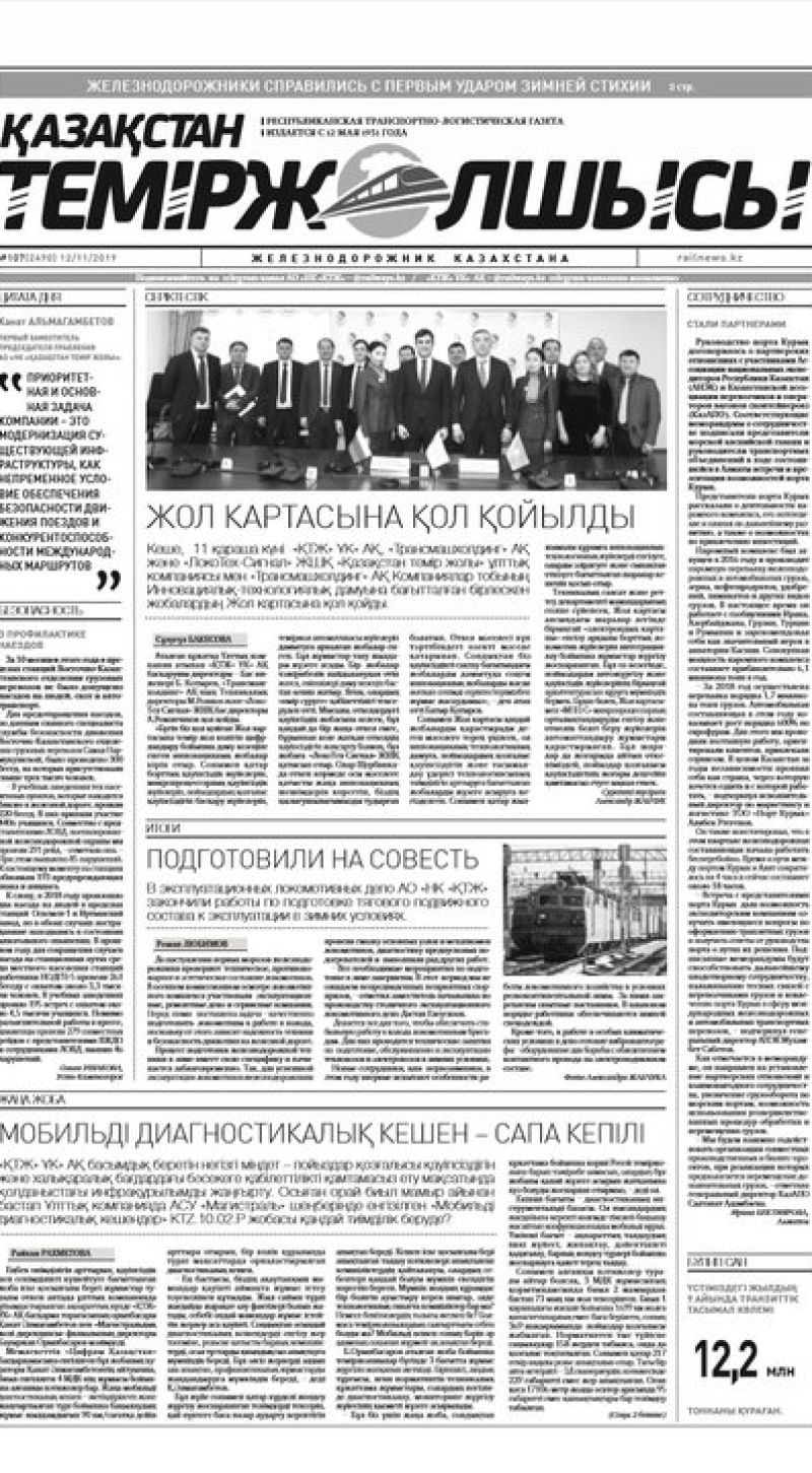 Газета "Қазақстан теміржолшысы", №107 от 11 ноября 2019 год