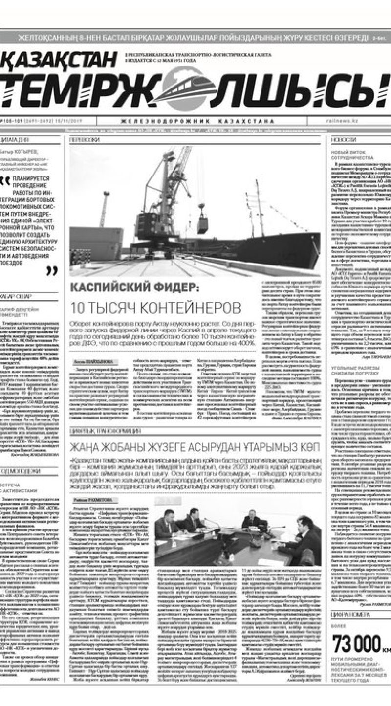 Газета "Қазақстан теміржолшысы", №108-109 от 15 ноября 2019 год