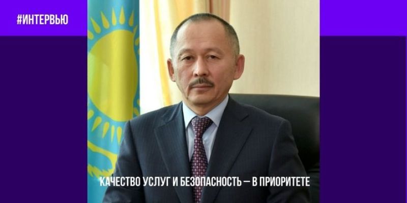 Канат Альмагамбетов: Качество услуг и безопасность в  приоритете