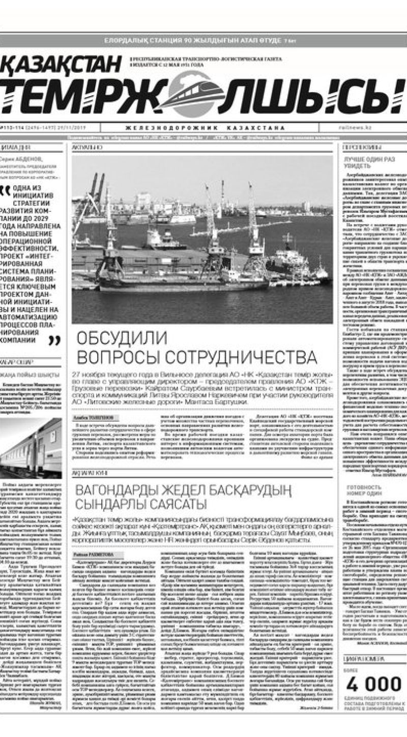 Газета "Қазақстан теміржолшысы", №113-114 от 29 ноября 2019 год