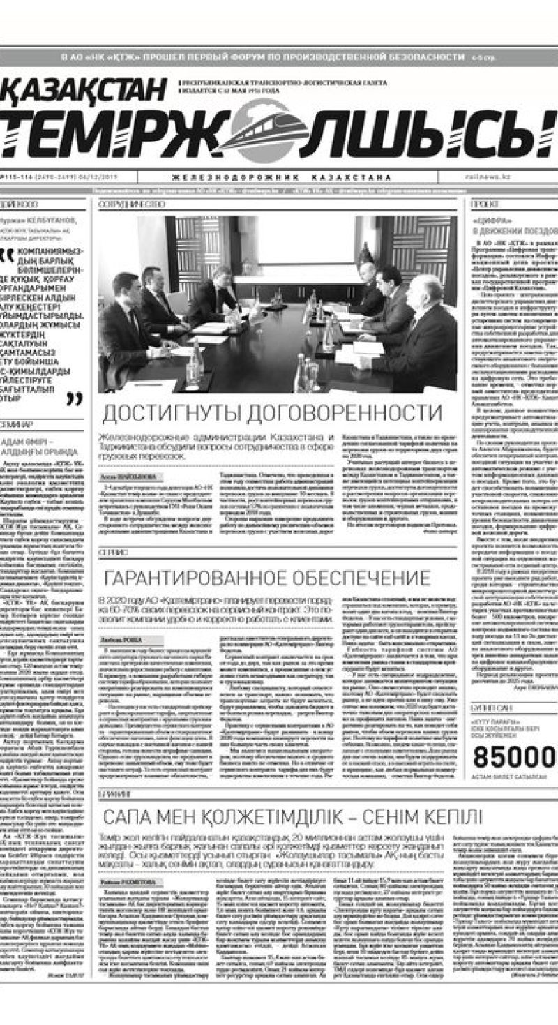 Газета "Қазақстан теміржолшысы", №115-116 от 06 декабря 2019 год