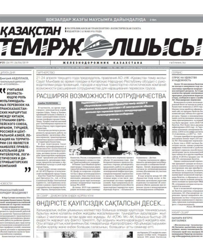 Газета "Қазақстан теміржолшысы", №35 от 26 апреля 2019 года