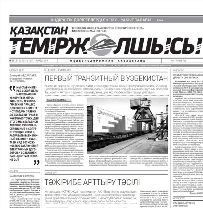 Газета "Қазақстан теміржолшысы", №40-41, 14 мая 2019 год