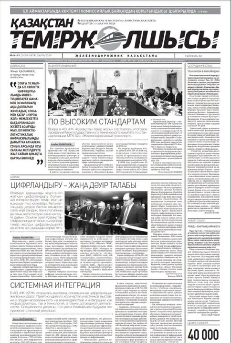 Газета "Қазақстан теміржолшысы", №44-45, 24 мая 2019 год