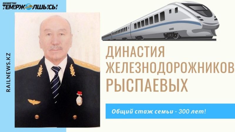 Династия железнодорожников Рыспаевых: общий стаж семьи - 300 лет