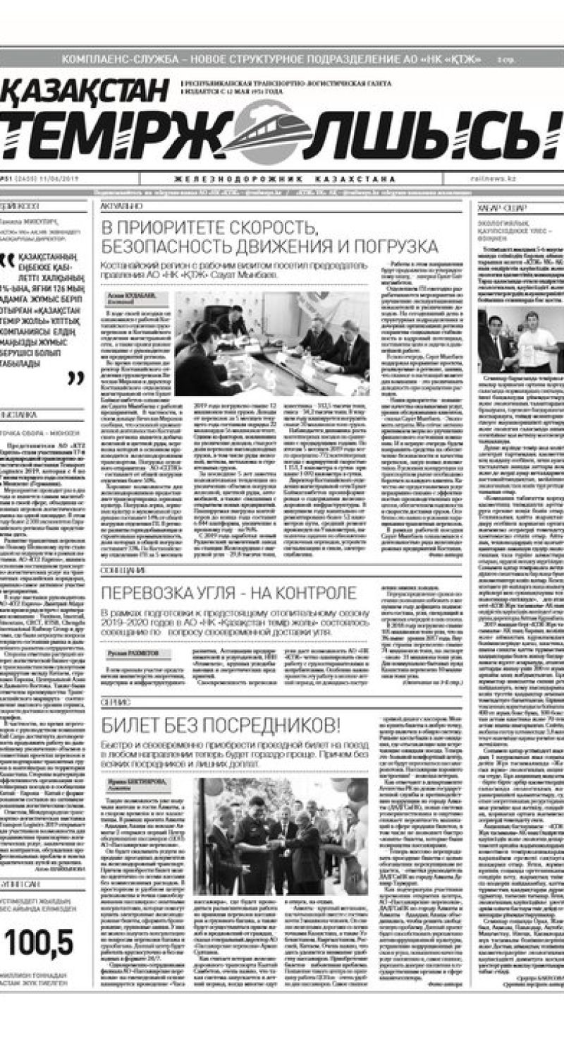 Газета "Қазақстан теміржолшысы", №51, 11 июня 2019 год
