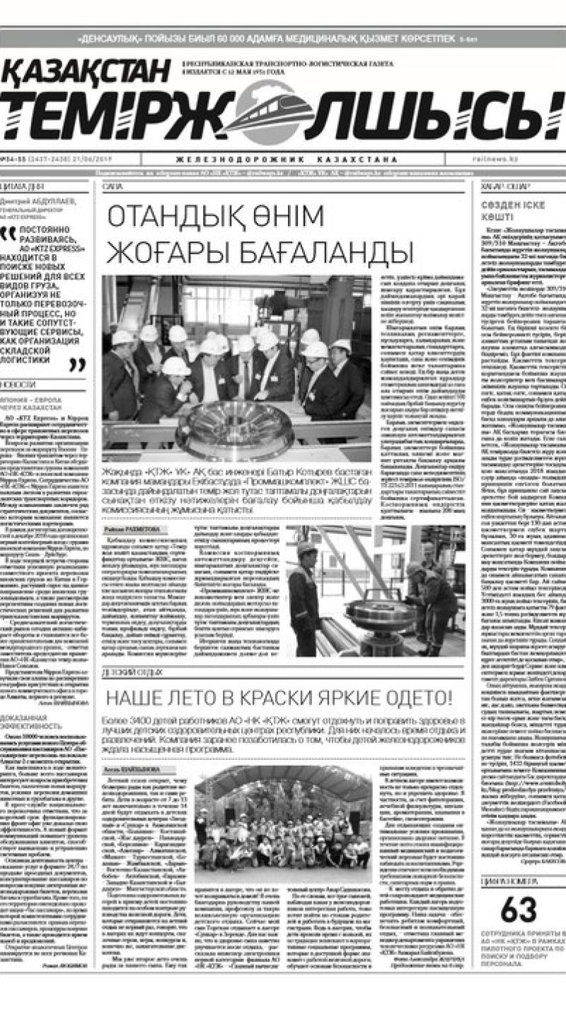 Газета "Қазақстан теміржолшысы", №54-55 от 21 июня 2019 жыл