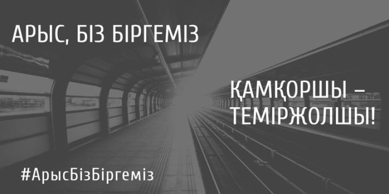 В КТЖ запустили социальные акции по поддержке пострадавших в Арысе