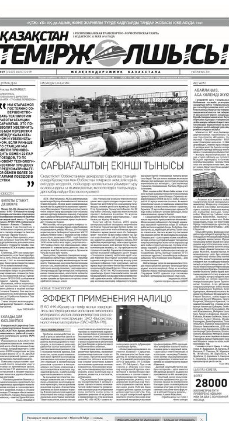 Газета "Қазақстан теміржолшысы", №69 от 30 июля 2019 жыл