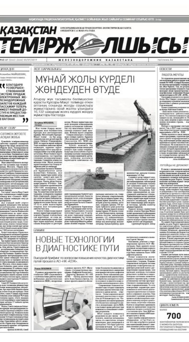 Газета "Қазақстан теміржолшысы", №60-61 от 05 июля 2019 жыл