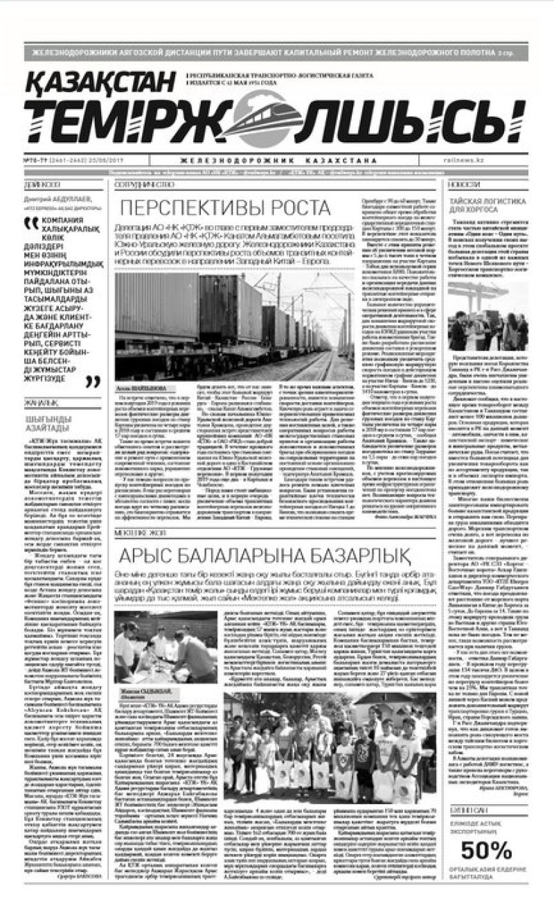 Газета "Қазақстан теміржолшысы", №78-79 от 23 августа 2019 года