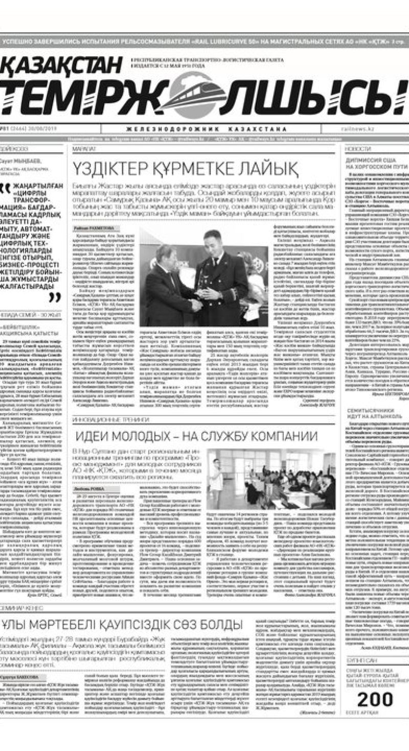 Газета "Қазақстан теміржолшысы", №81 от 30 августа 2019 года